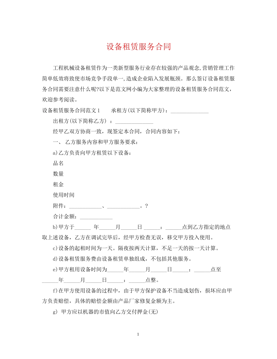 设备租赁服务合同_第1页