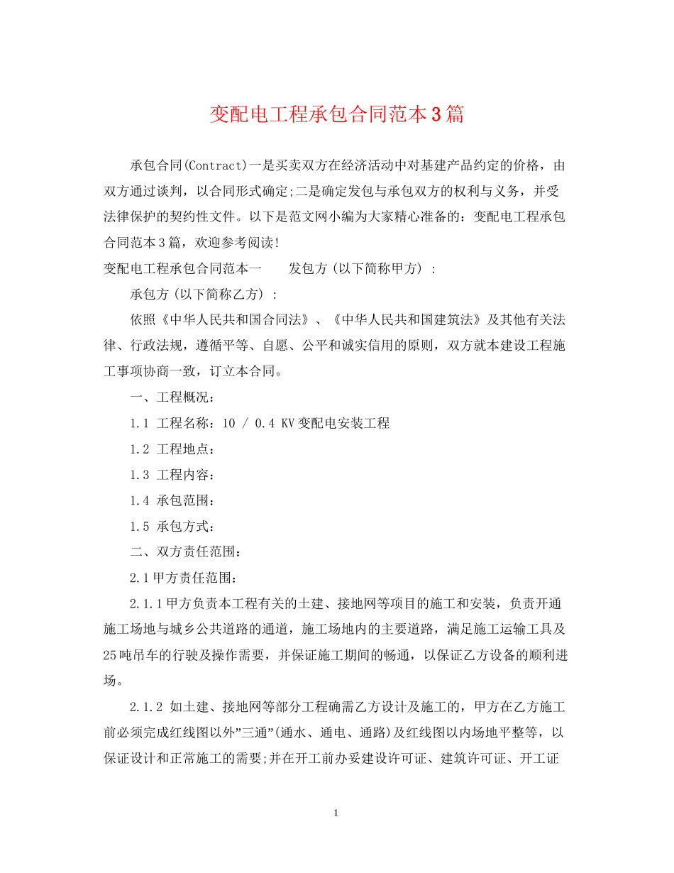变配电工程承包合同范本3篇_第1页