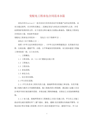 变配电工程承包合同范本3篇