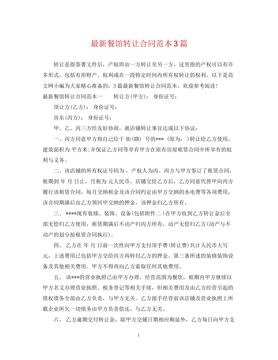餐馆转让合同范本3篇_第1页