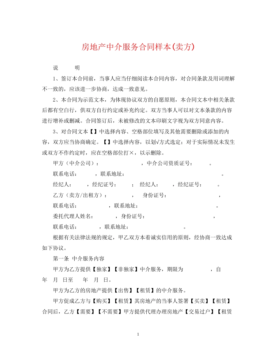 房地产中介服务合同样本卖方)_第1页