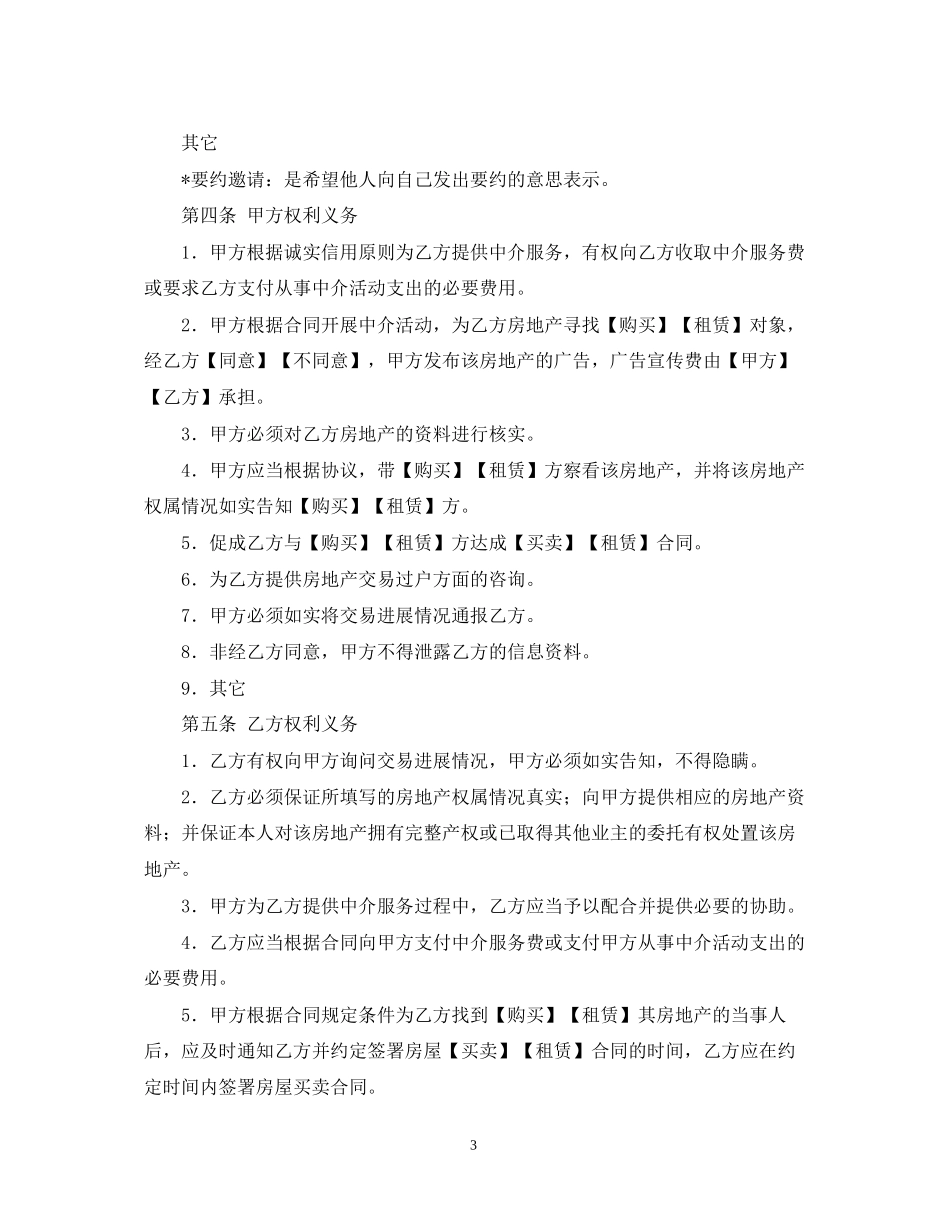 房地产中介服务合同样本卖方)_第3页