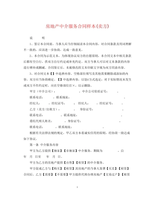 房地产中介服务合同样本卖方)