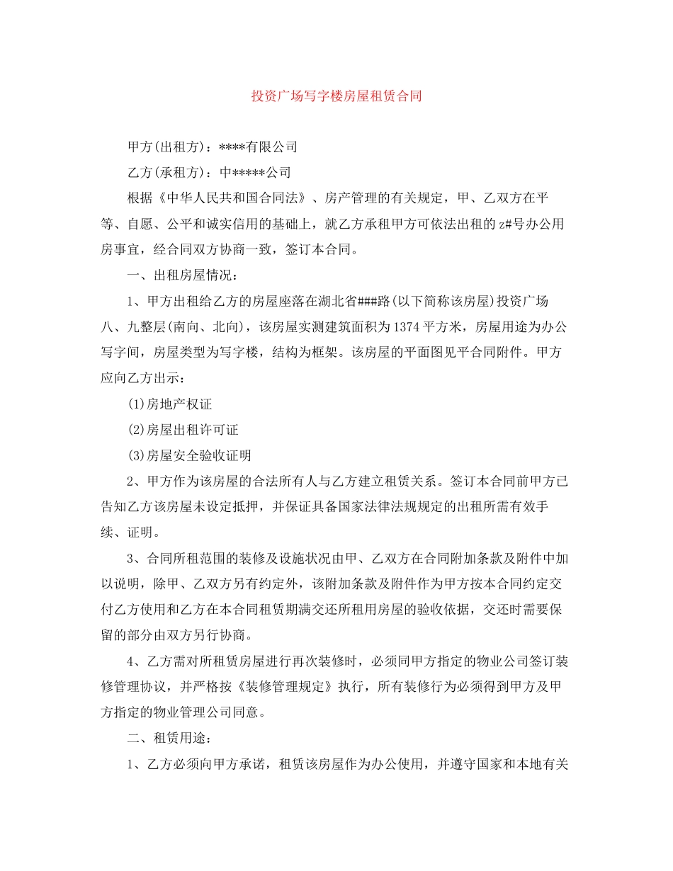 投资广场写字楼房屋租赁合同_第1页