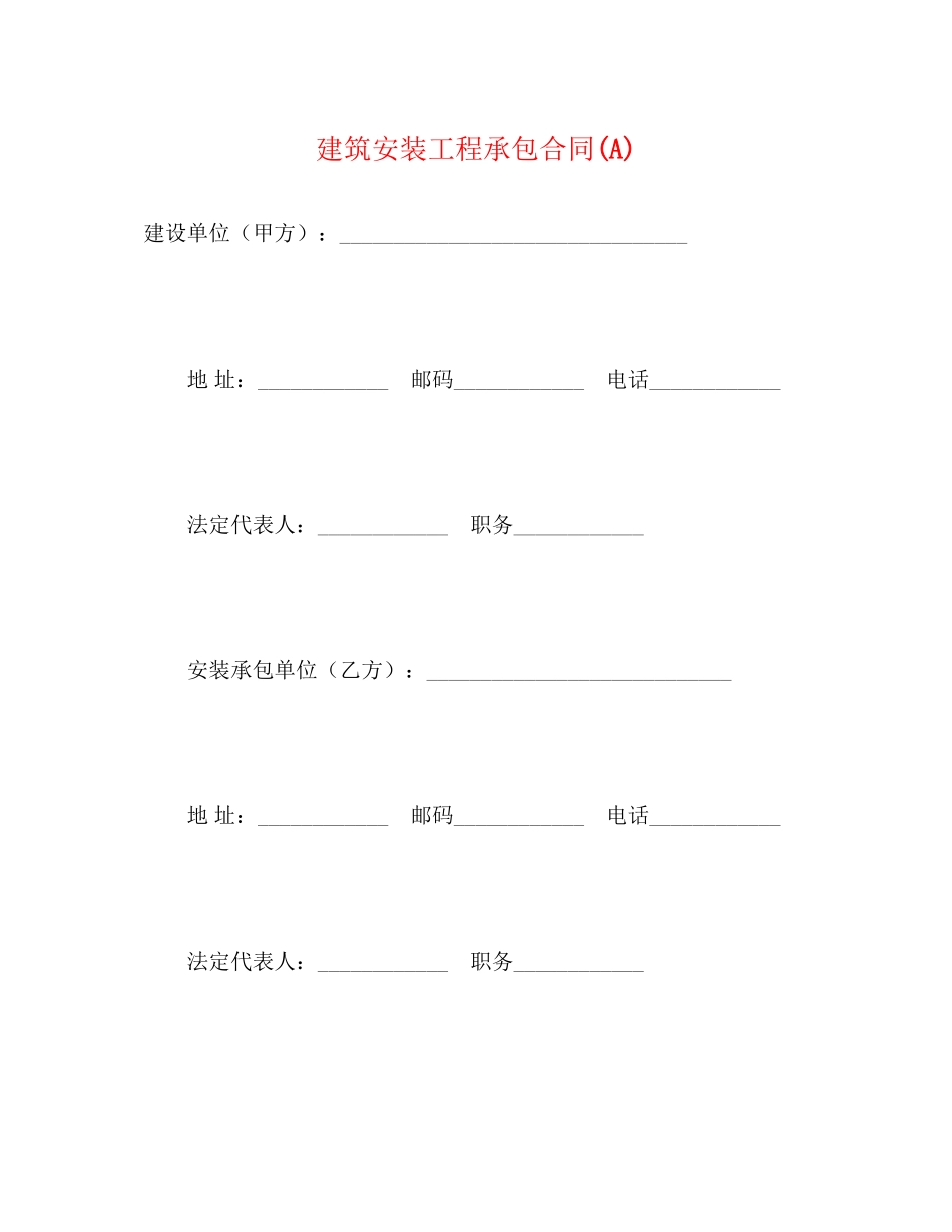 建筑安装工程承包合同A)2)_第1页