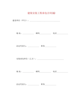 建筑安装工程承包合同A)2)