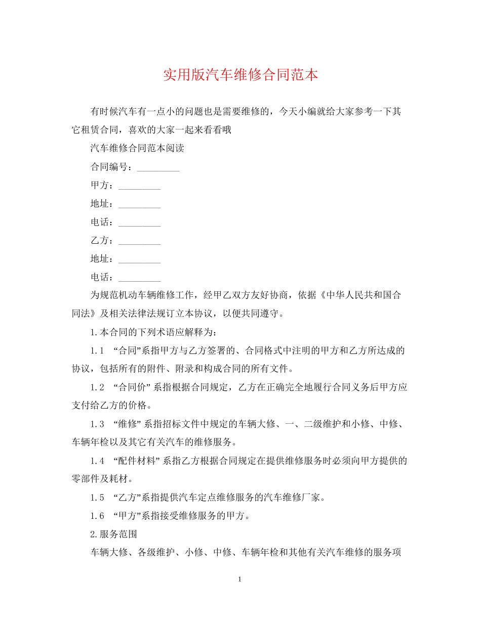 实用版汽车维修合同范本_第1页