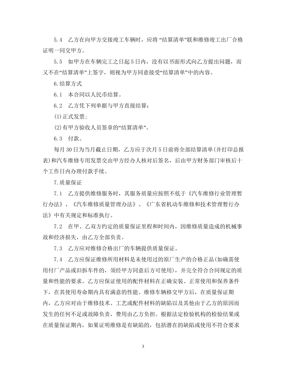 实用版汽车维修合同范本_第3页