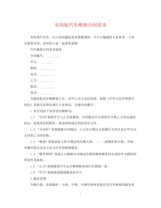 实用版汽车维修合同范本