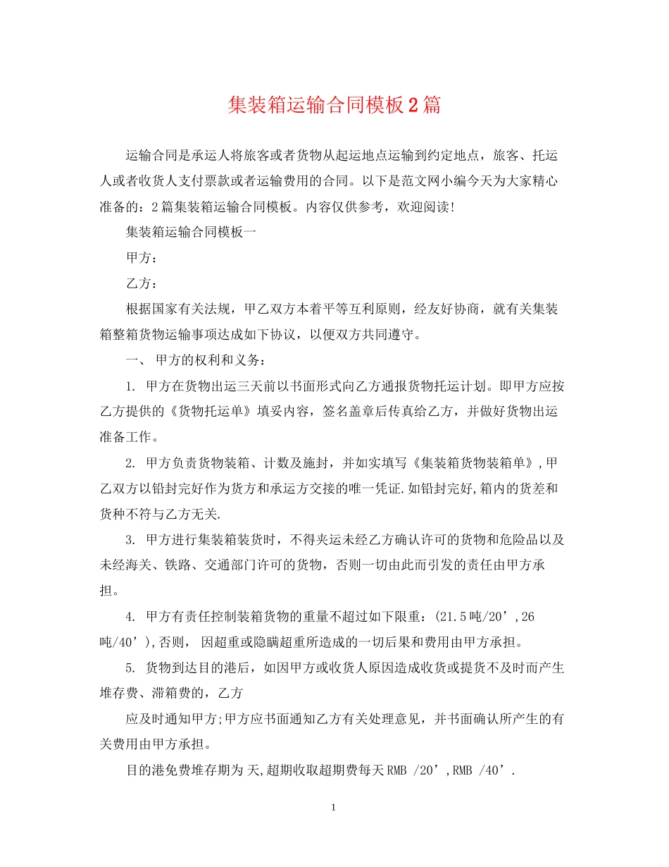 集装箱运输合同模板2篇_第1页