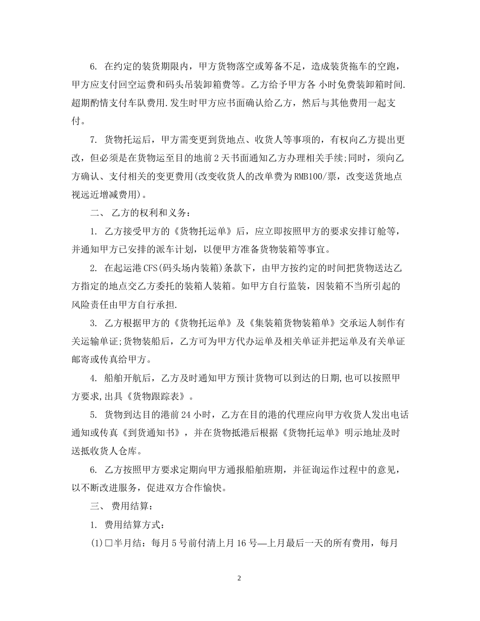 集装箱运输合同模板2篇_第2页