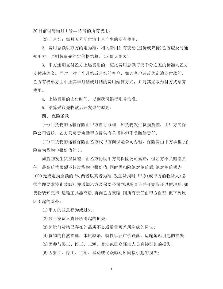 集装箱运输合同模板2篇_第3页