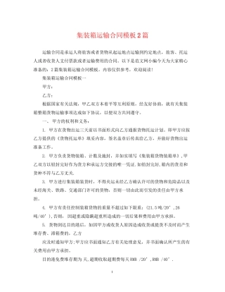 集装箱运输合同模板2篇