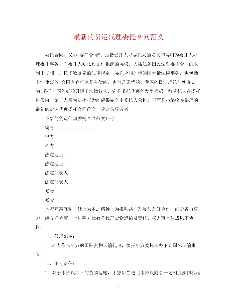 的货运代理委托合同范文_第1页