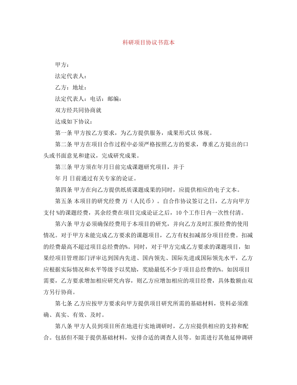 科研项目协议书范本_第1页