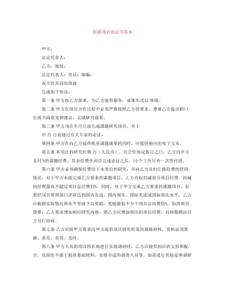 科研项目协议书范本