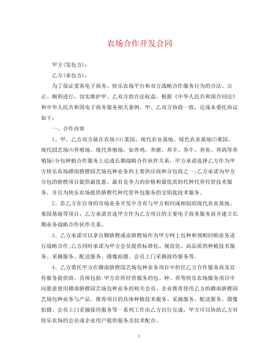 农场合作开发合同_第1页
