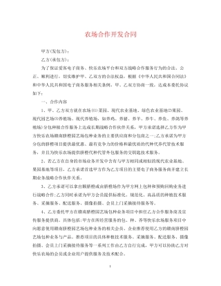农场合作开发合同