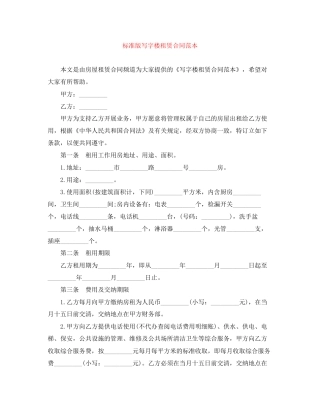 标准版写字楼租赁合同范本