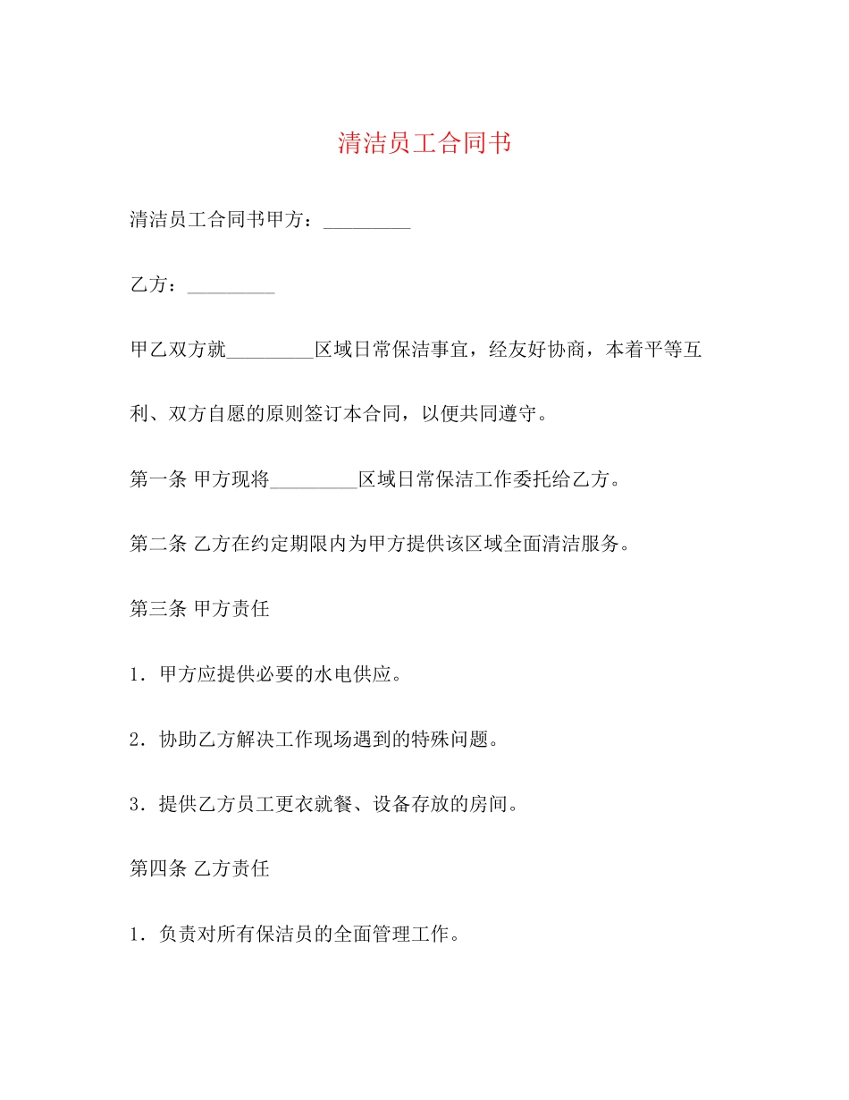 清洁员工合同书_第1页