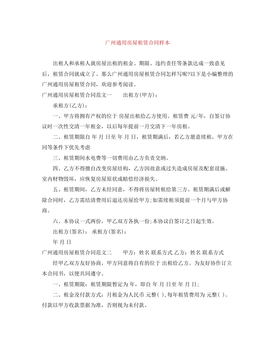 广州通用房屋租赁合同样本_第1页