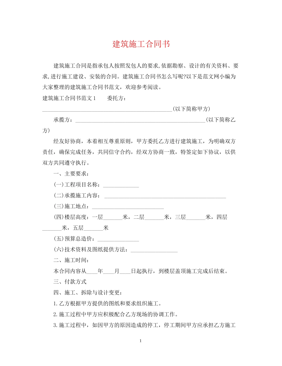 建筑施工合同书2_第1页