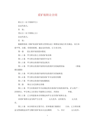 采矿权转让合同