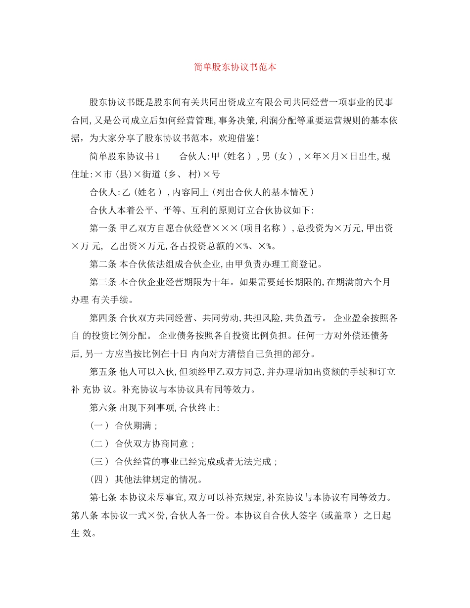 简单股东协议书范本_第1页