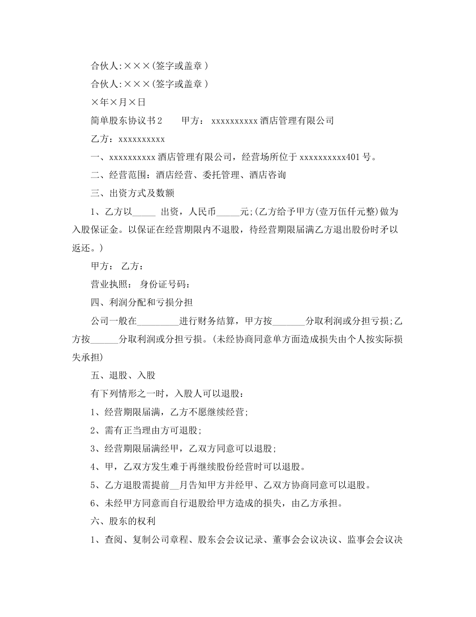 简单股东协议书范本_第2页