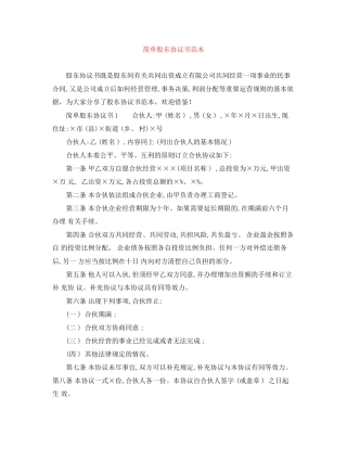 简单股东协议书范本