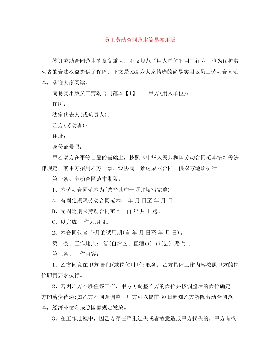 员工劳动合同范本简易实用版_第1页
