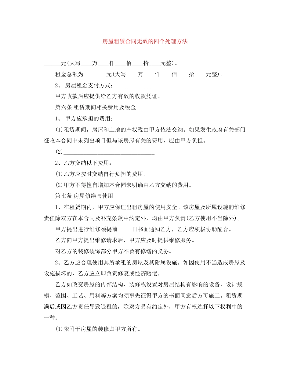房屋租赁合同无效的四个处理方法_第1页