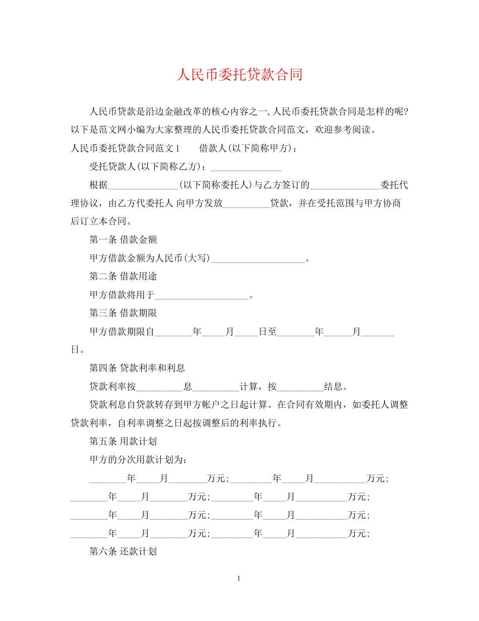 人民币委托贷款合同_第1页