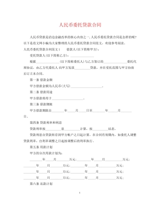 人民币委托贷款合同