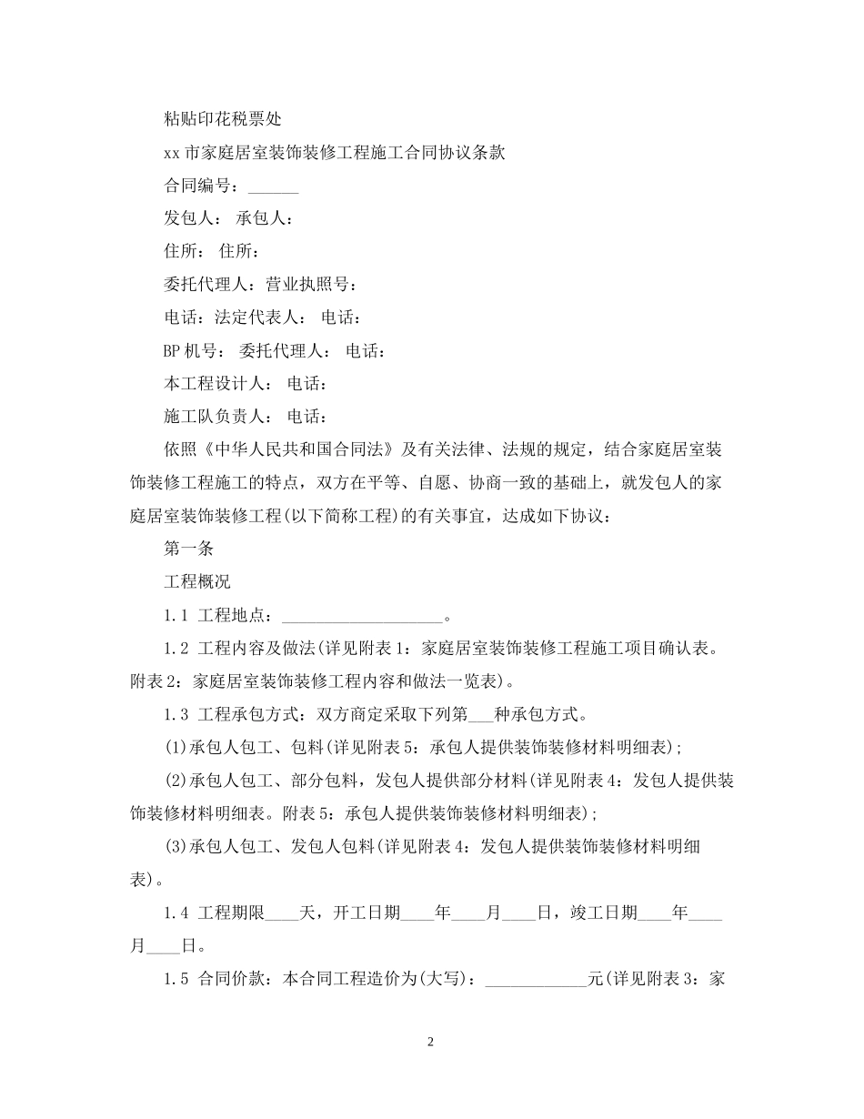 房屋装修合同书范本3篇_第2页