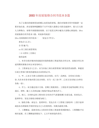 房屋装修合同书范本3篇