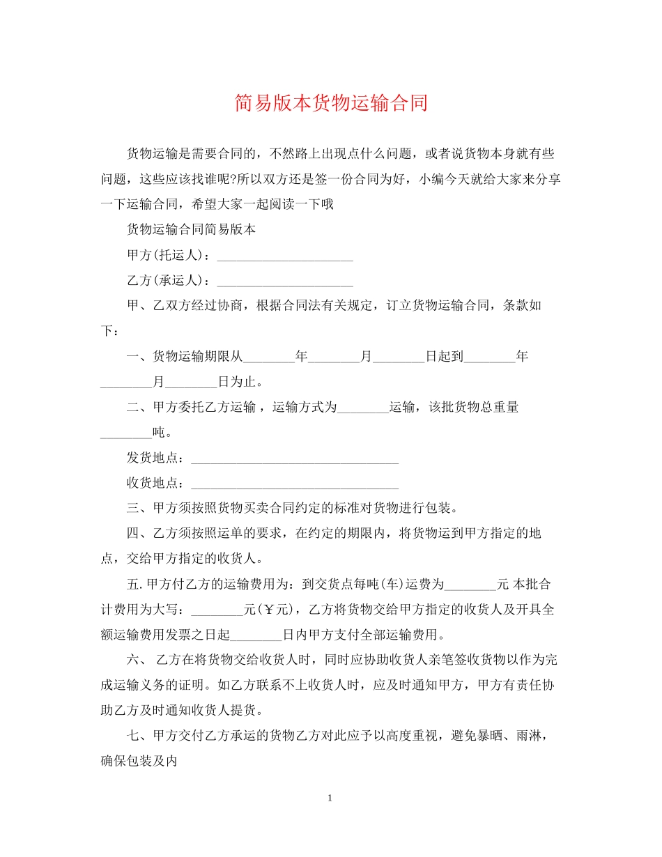 简易版本货物运输合同_第1页