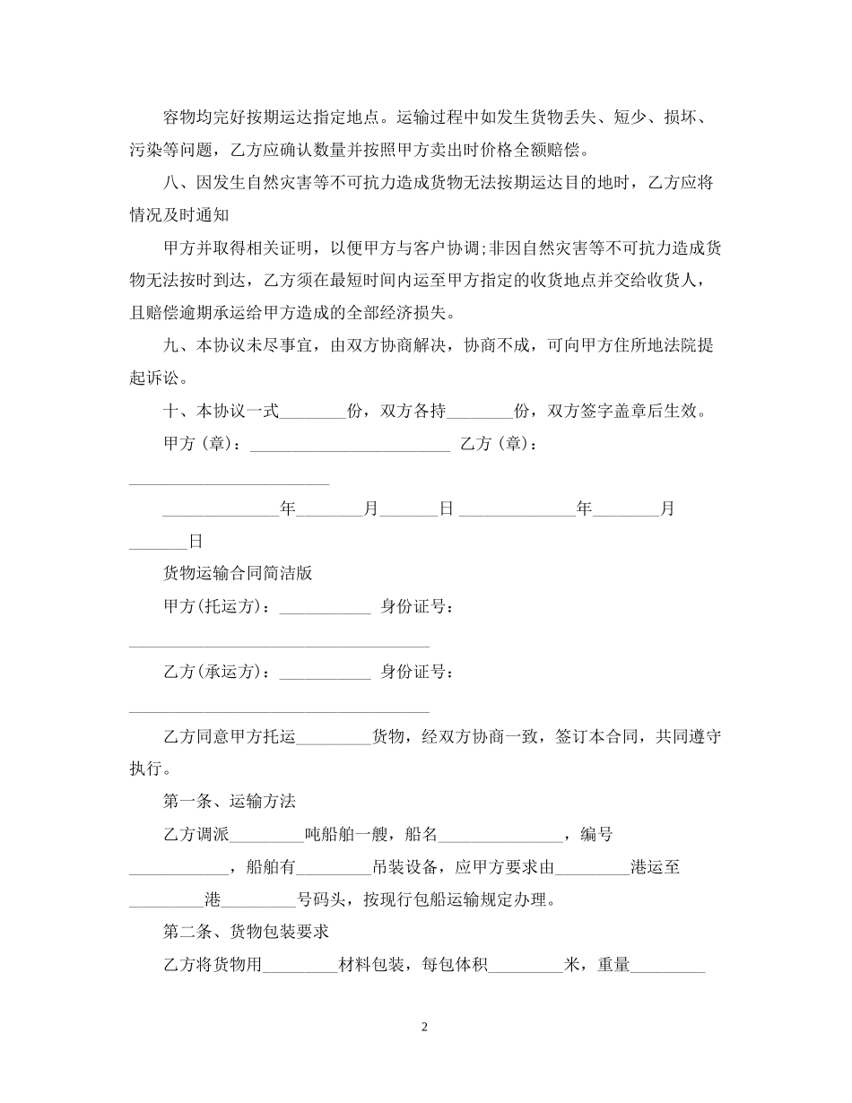 简易版本货物运输合同_第2页