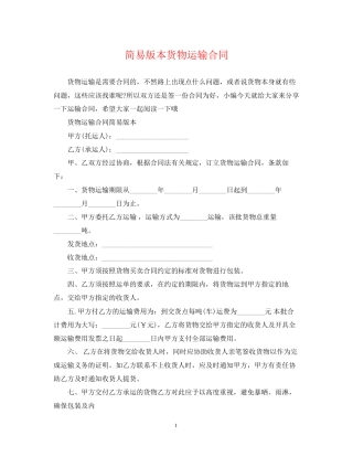 简易版本货物运输合同