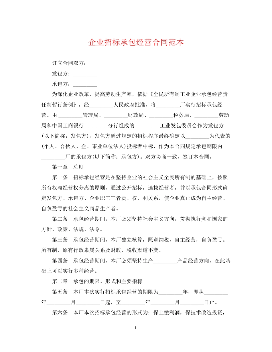 企业招标承包经营合同范本_第1页