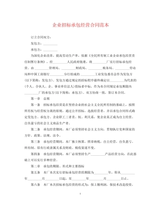 企业招标承包经营合同范本
