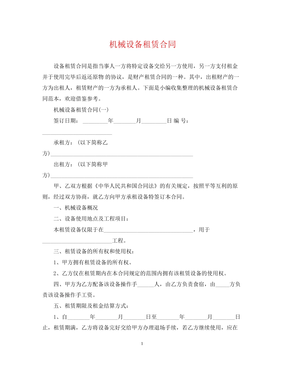 机械设备租赁合同2_第1页