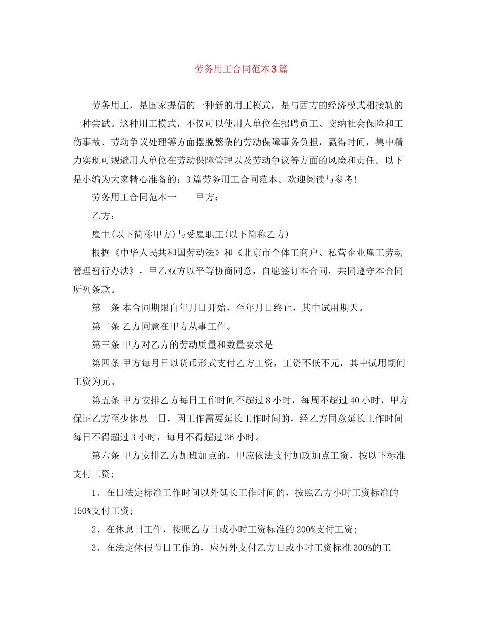 劳务用工合同范本3篇_第1页