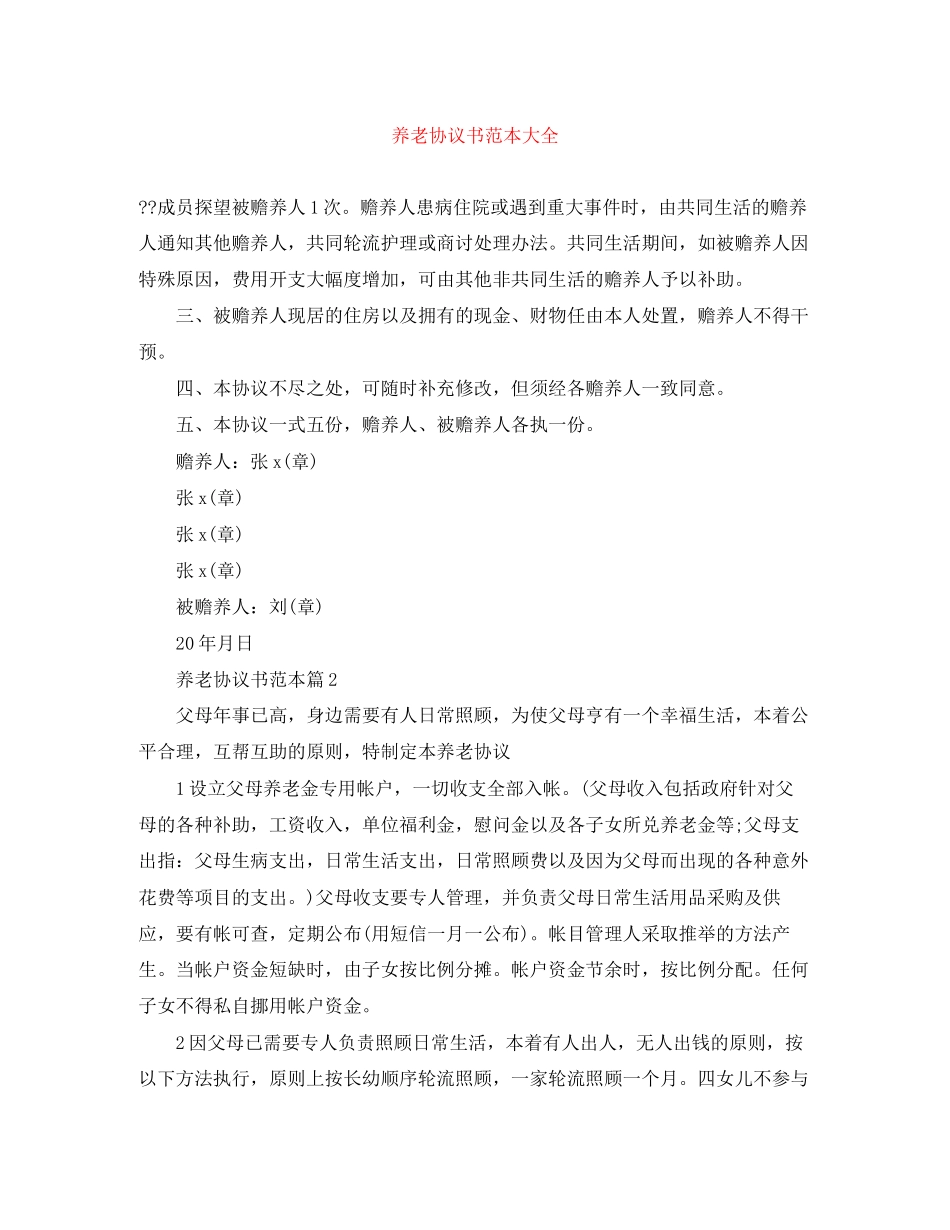 养老协议书范本大全_第1页