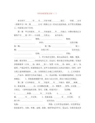 中外补偿贸易合同（二）