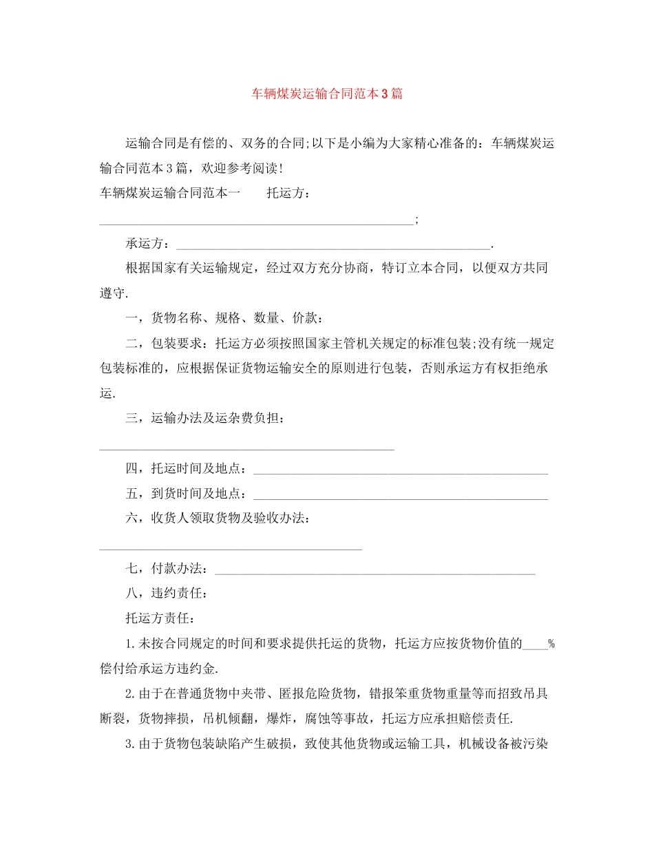 车辆煤炭运输合同范本3篇_第1页