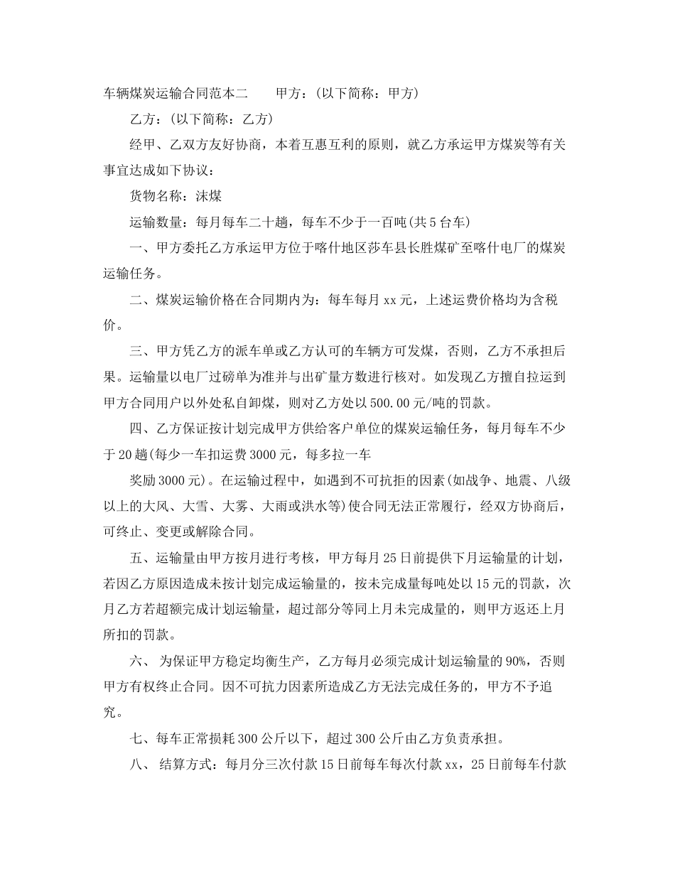 车辆煤炭运输合同范本3篇_第3页
