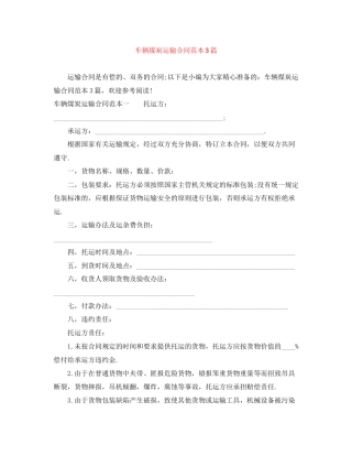 车辆煤炭运输合同范本3篇