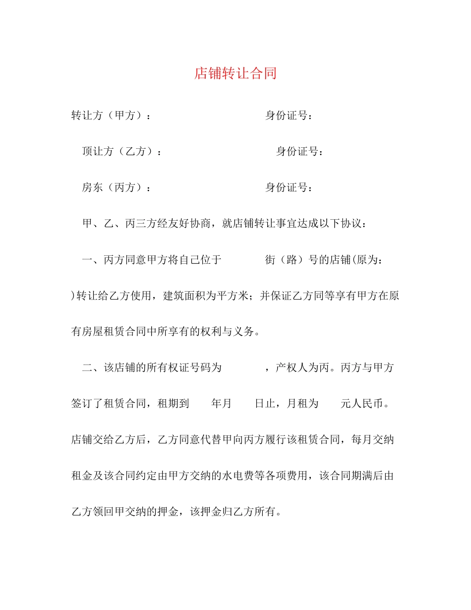 店铺转让合同2)_第1页