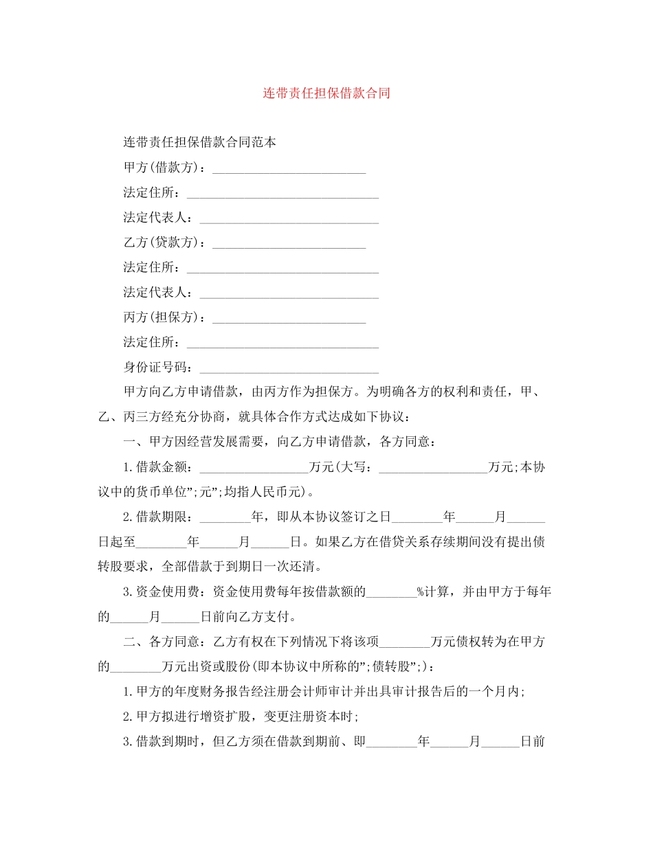 连带责任担保借款合同_第1页